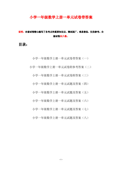 小学一年级数学上册一单元试卷带答案(八套)