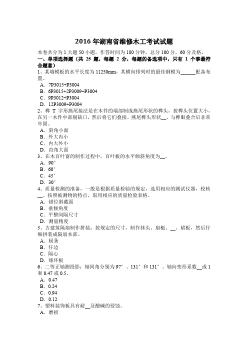 2016年湖南省维修木工考试试题
