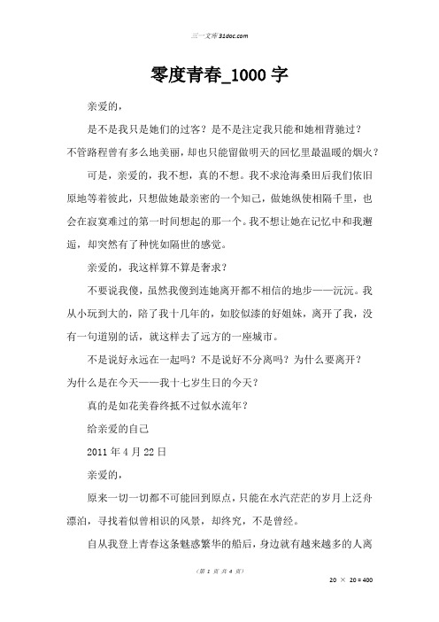 高二写景作文：零度青春_1000字