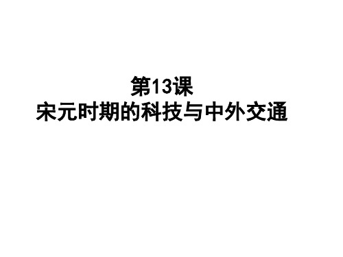 人教部编版七年级下册第13课宋元时期的科技和中外交通课件(共21张PPT)