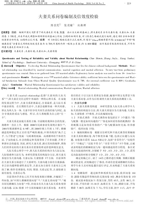 夫妻关系问卷编制及信效度检验