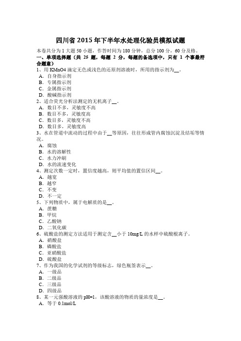 四川省2015年下半年水处理化验员模拟试题