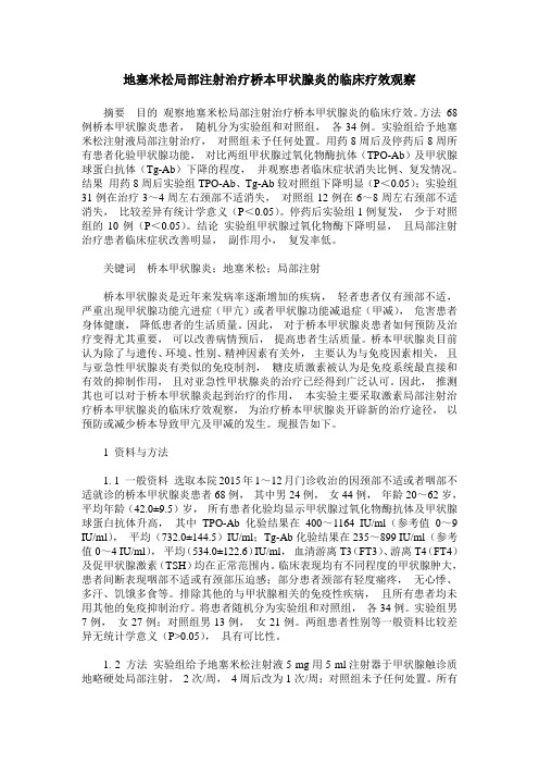 地塞米松局部注射治疗桥本甲状腺炎的临床疗效观察