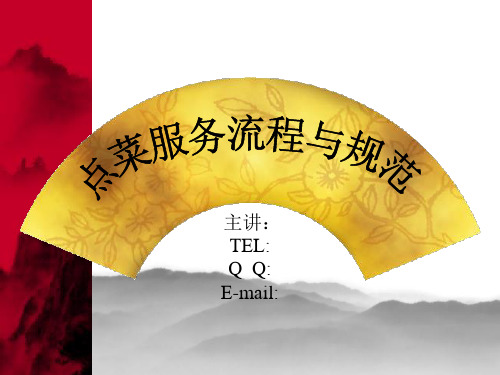 点菜服务流程与规范