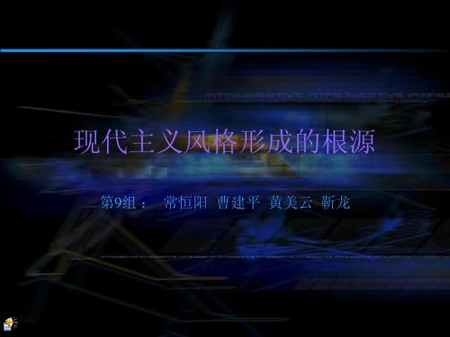 现代主义时期的设计思想15