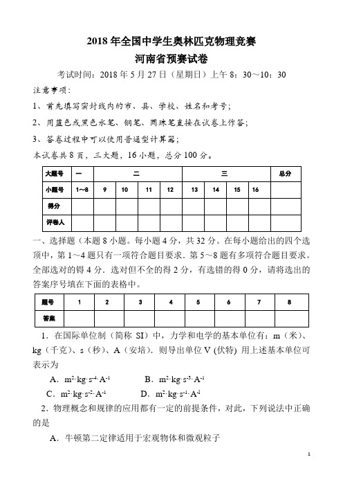 2017-2018学年河南省全国中学生奥林匹克物理竞赛预赛试题(Word版) (1)