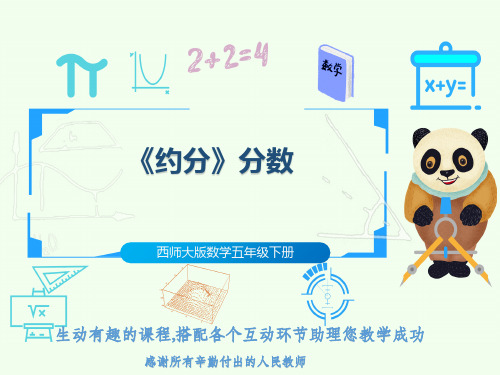 西师大版数学五年级下册《约分》分数