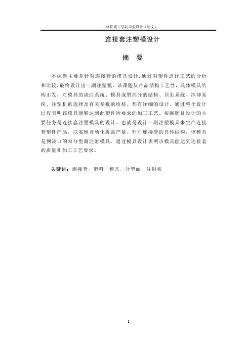 连接套注塑模设计