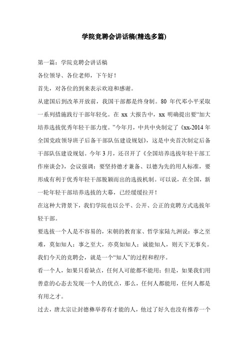 学院竞聘会讲话稿(精选多篇)