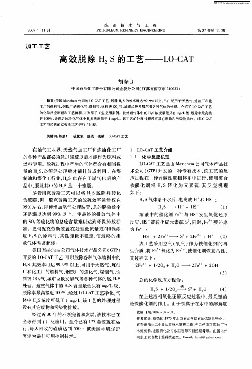 高效脱除H2S的工艺——LO-CAT
