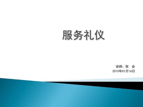 服务礼仪培训讲义PPT(共 70张)