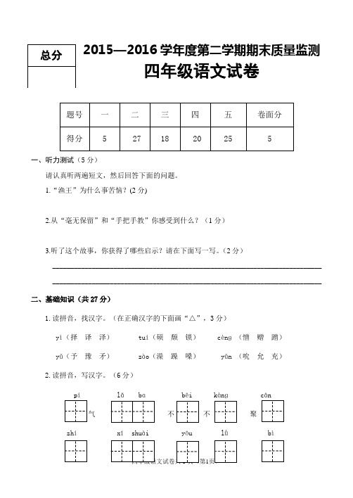 2015—2016学年度第二学期期末质量监测  四语