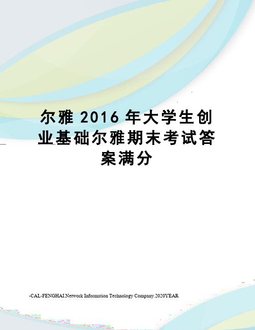 尔雅大学生创业基础尔雅期末考试答案满分