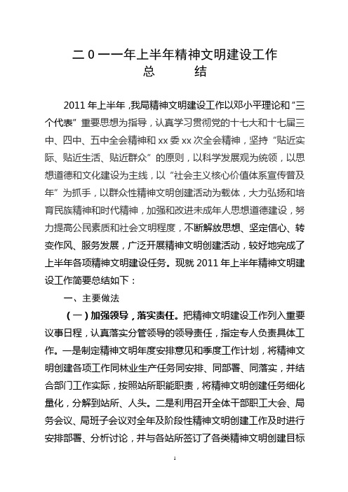 2011上半年精神文明建设总结