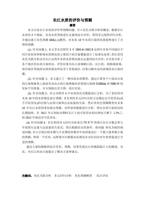 长江水质的评价与预测