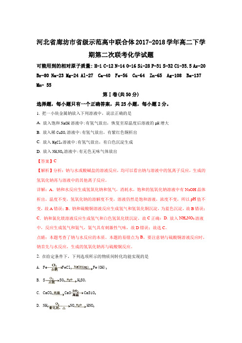 河北省廊坊市省级示范高中联合体2017-2018学年高二下学期第二次联考化学试题 Word版含解析