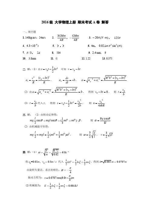 大学物理上册期末考试A卷解答
