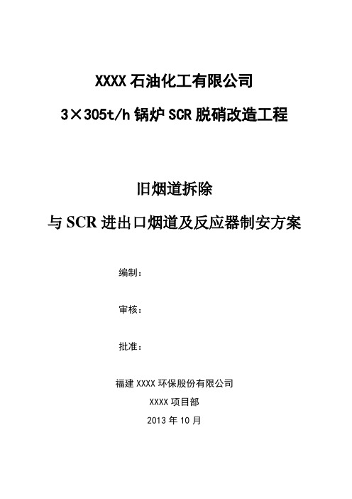 SCR烟道及反应器制造安装方案.