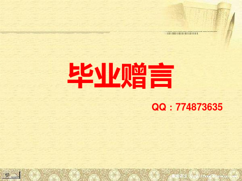 毕业赠言PPT课件
