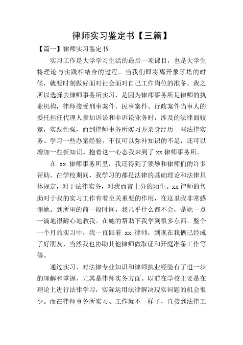律师实习鉴定书【三篇】