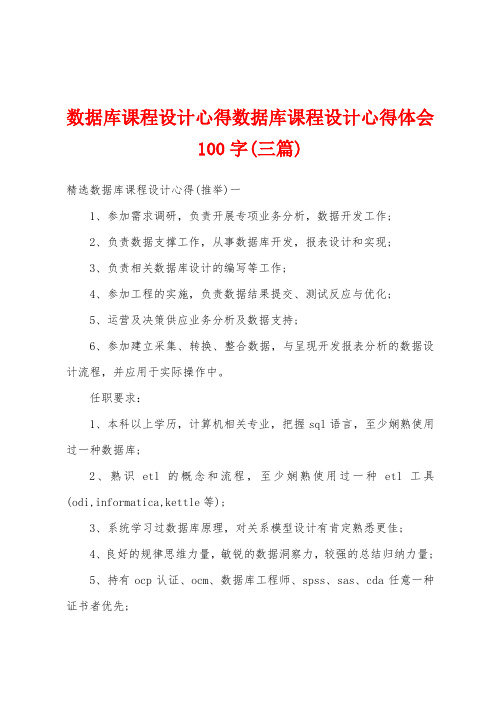 数据库课程设计心得数据库课程设计心得体会100字(三篇)