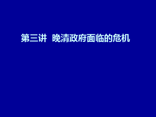 第三讲  晚清政府面临的危机(2012)