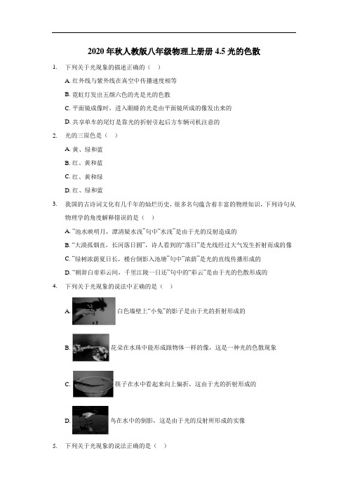 2020年秋人教版八年级物理上册册4.5光的色散(含答案)