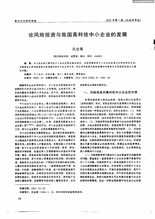 论风险投资与我国高科技中小企业的发展