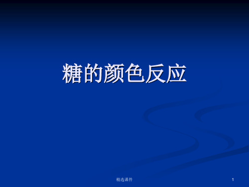 糖的颜色反应