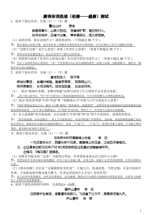 唐诗宋词选读(初唐——盛唐)检测(答案)