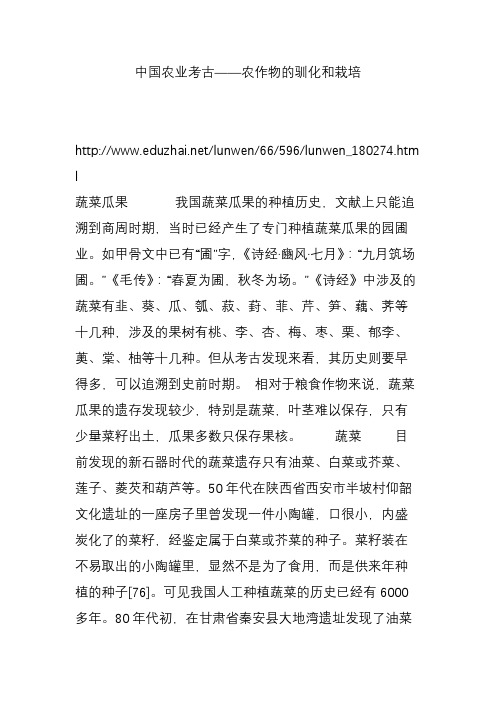 中国农业考古农作物的驯化和栽培