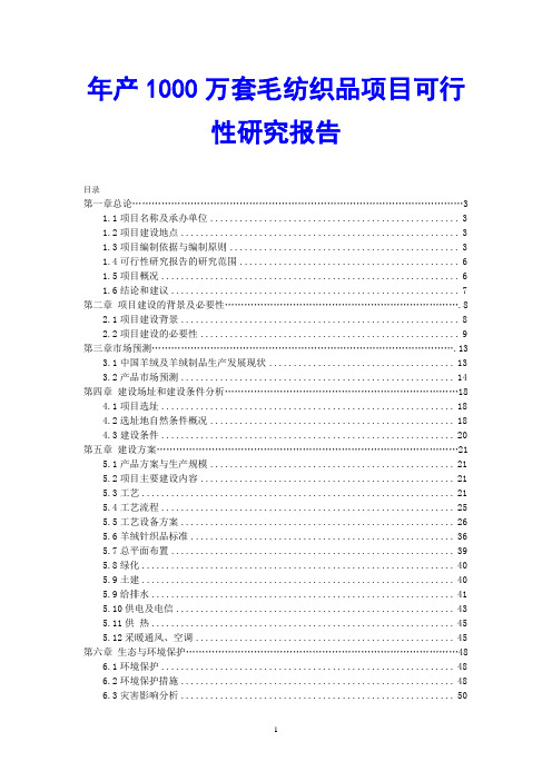 年产1000万套毛纺织品项目可行性研究报告