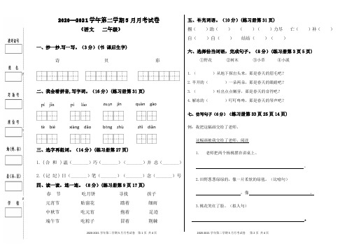 二年级语文第二学期5月月考试卷