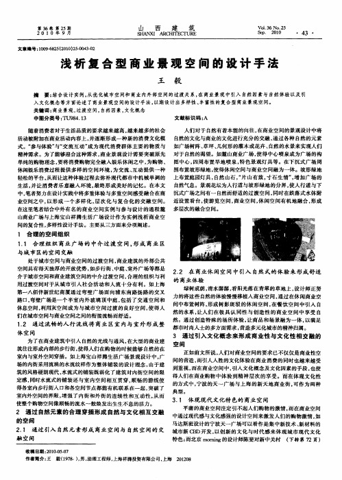 浅析复合型商业景观空间的设计手法