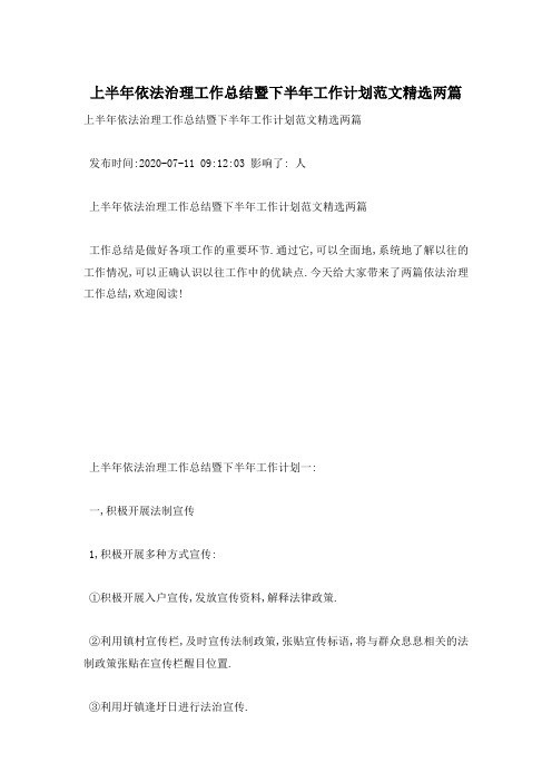 上半年依法治理工作总结暨下半年工作计划范文精选两篇