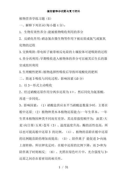 植物营养学试题及复习资料