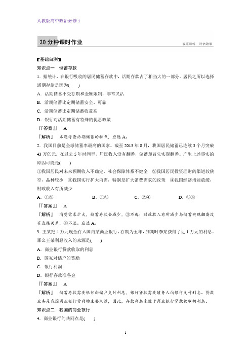 人教版高中政治必修1精品课时作业1：6.1 储蓄存款和商业银行