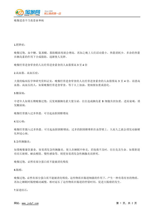 晚餐进食不当易患8种病.docx
