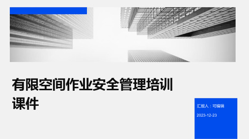 有限空间作业安全管理培训课件ppt