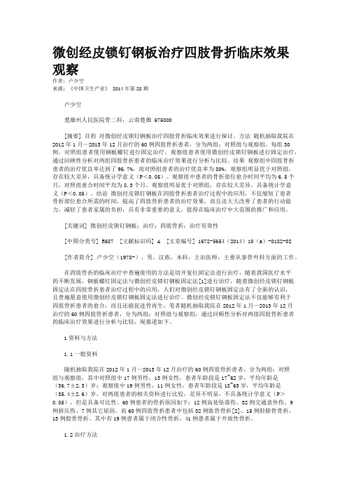 微创经皮锁钉钢板治疗四肢骨折临床效果观察