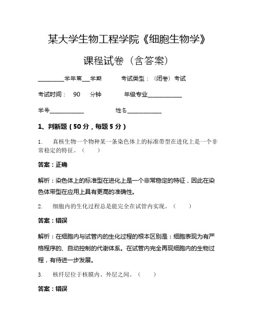 某大学生物工程学院《细胞生物学》考试试卷(2061)