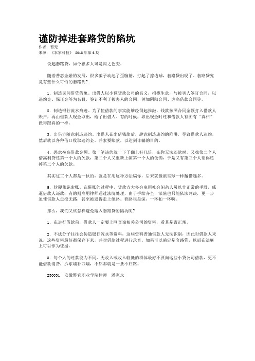谨防掉进套路贷的陷坑