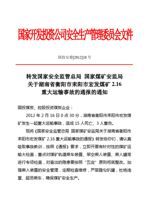 转发安监总局关于湖南省衡阳市耒阳市宏发煤矿2.16重大运输事故的通报的通知