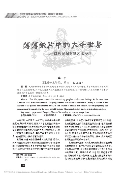薄薄纸片中的大千世界_丰宁满族民间剪纸艺术漫谈_李一白