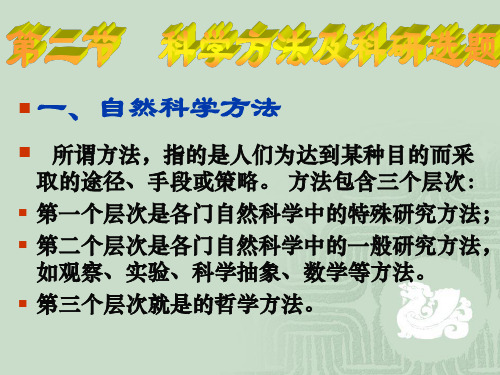 科学方法及科研选题