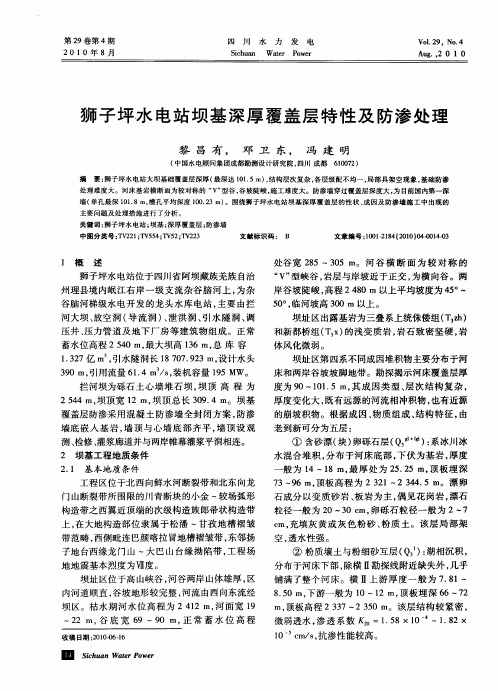 狮子坪水电站坝基深厚覆盖层特性及防渗处理