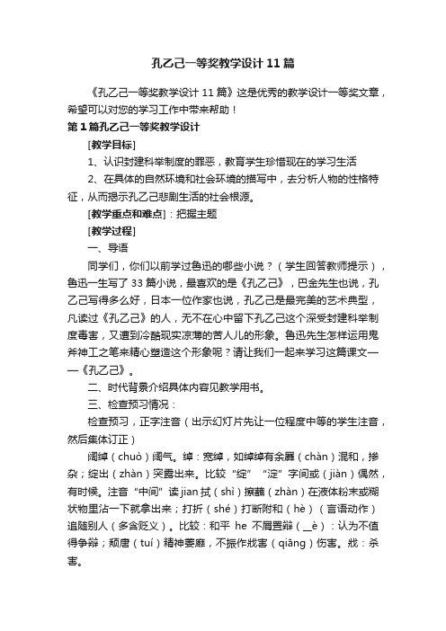 孔乙己一等奖教学设计11篇