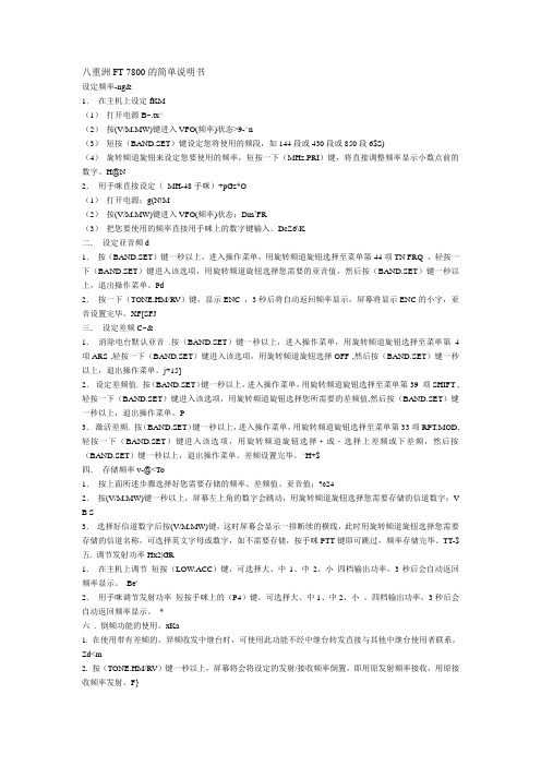 八重洲FT7800简易说明书