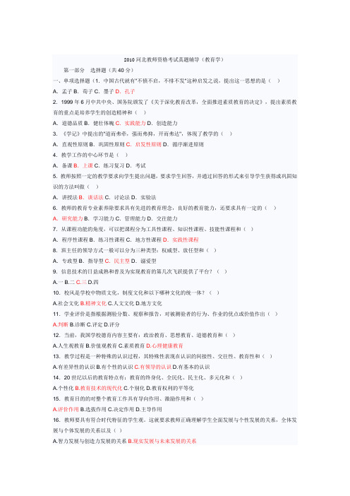 2010河北省教师资格证考试教育学试题(附答案)