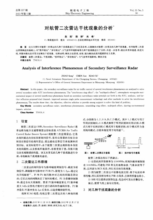 对航管二次雷达干扰现象的分析
